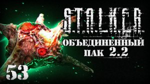 S.T.A.L.K.E.R. ОП2.2 # 053. Разрыв мозга в Лощине.