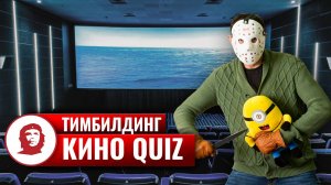 Викторина «КиноQuiz» - 2015