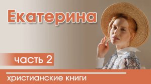 ОЧЕНЬ интересный рассказ- Екатерина, часть 2