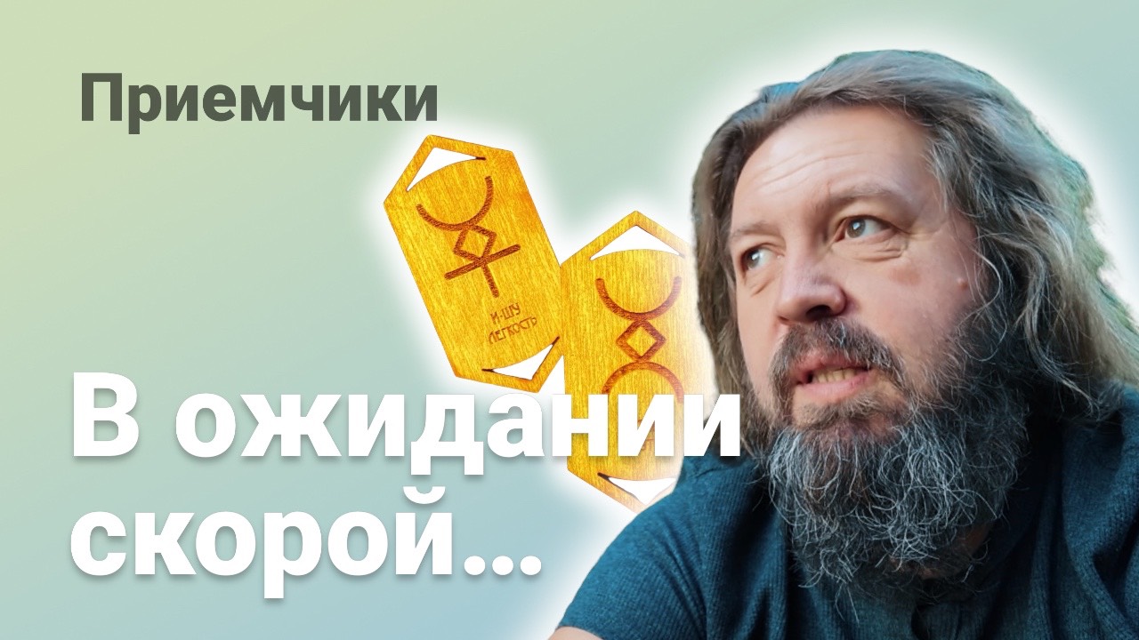 Русские руны - в ожидании скорой смотреть онлайн