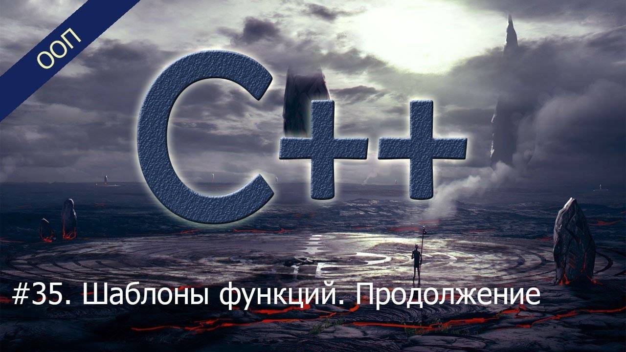#35. Шаблоны функций. Продолжение | Уроки ООП C++ смотреть онлайн