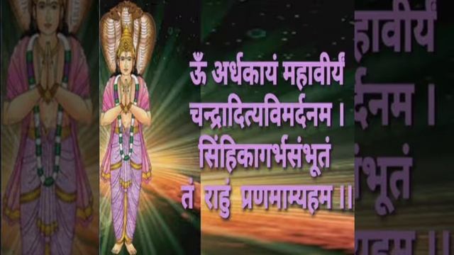 राहु पौराणिक मंत्र 108 मंत्र जाप, राहु संबंधित समस्याओं के लिए, राहु महादशा व ,अंतर्दशा के लिए  हैं