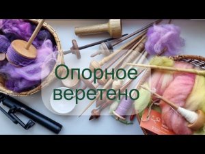 Как прясть на опорном веретене. Опорное для новичков
