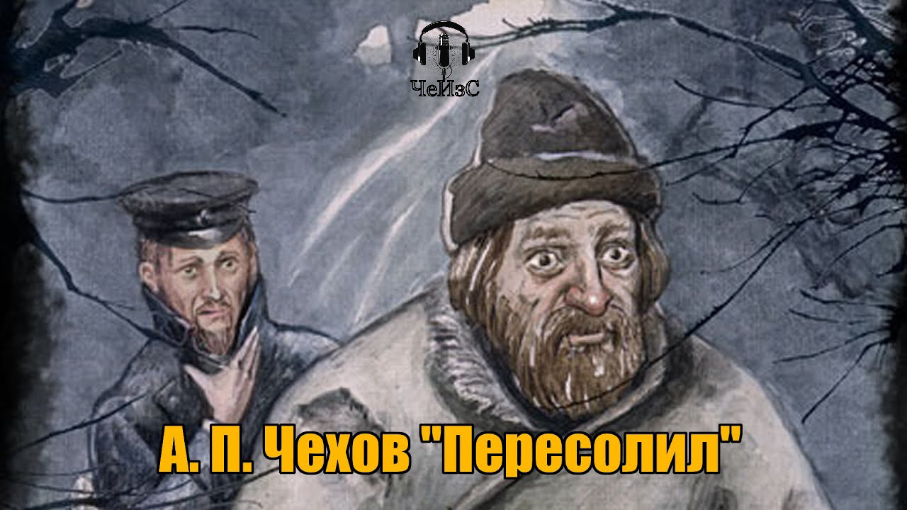 Чехов Антон Павлович - Пересолил. РЕАЛИЗМ/ИРОНИЯ Аудиокниги читает ЧеИзС