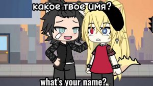 ☕︎meme☕︎||What's your name?||Gacha life.Мем гача лайф.