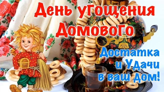 День угощения домовых молоком 24 ноября смотреть онлайн