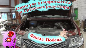 Гидроусилитель Уаз патриот Финал.