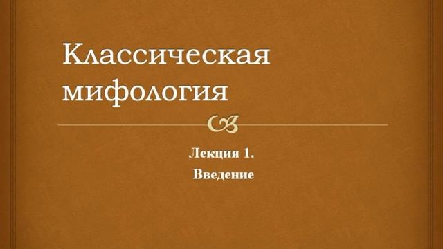 Классическая мифология. 1. Введение смотреть онлайн