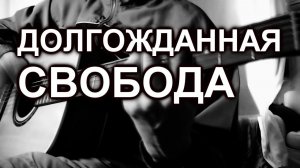 Долгожданная свобода (cover)