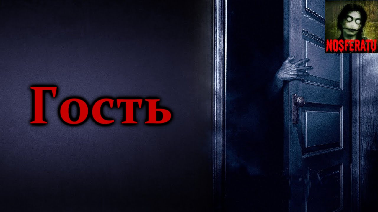 Истории на ночь - Гость смотреть онлайн