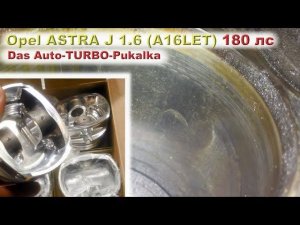 Opel Astra J (A16LET) 180 лс: "DAS Auto-TURBO-Pukalka"