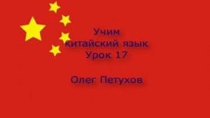 Учим китайский язык. Урок 17. В доме. 我們學中文。 第17課。 房子里。
