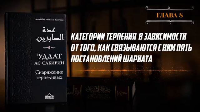 Глава 08 - Категории терпения в зависимости от того, как связываются с ним постановления шариата‼️ смотреть онлайн