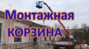 Монтажная Корзина для манипулятора.