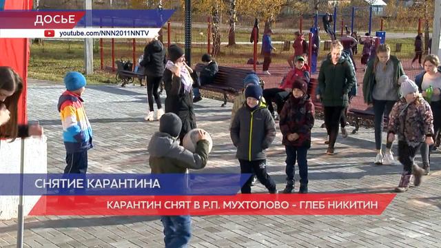 Глеб Никитин подписал постановление о снятии карантина в рабочем поселке Мухтолово смотреть онлайн