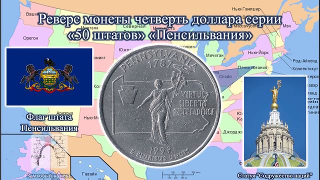 США. Четверть доллара "50 штатов". 1999 г. Делавэр, Пенсильвания, Нью-Джерси, Джорджия, Коннектикут смотреть онлайн