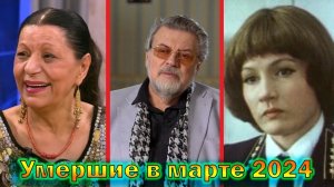 Наши актеры ушедшие из жизни в марте этого 2024 года