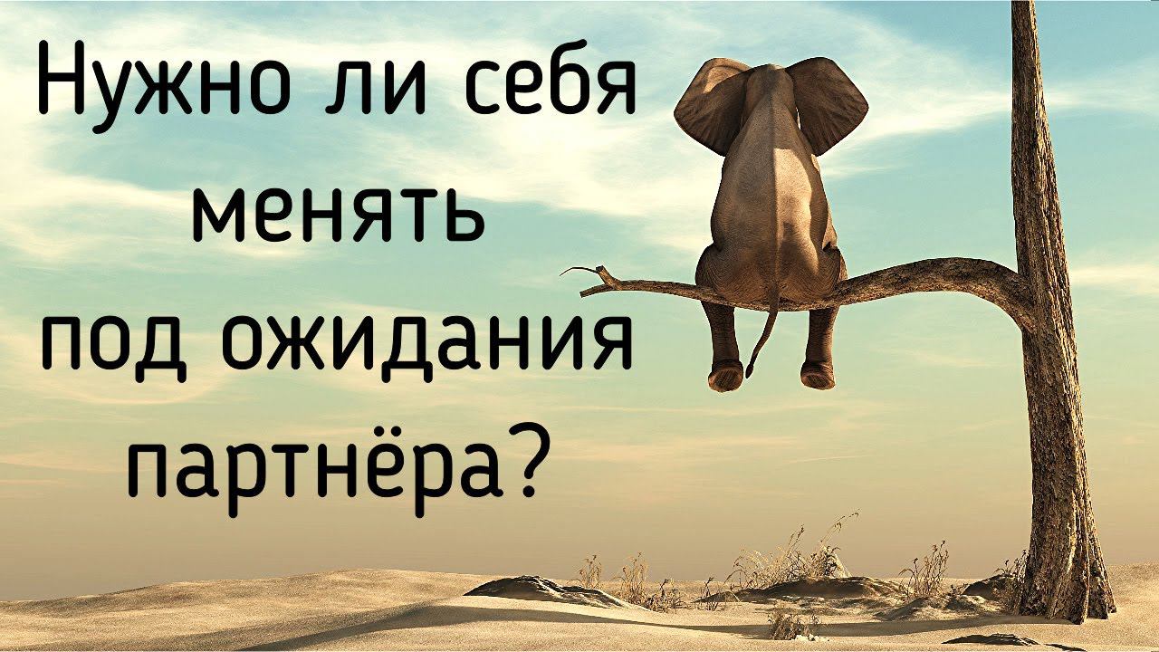 №1 Стрим. Нужно ли себя менять под ожидания партнёра? Как изменить свою жизнь? Что такое счастье? смотреть онлайн