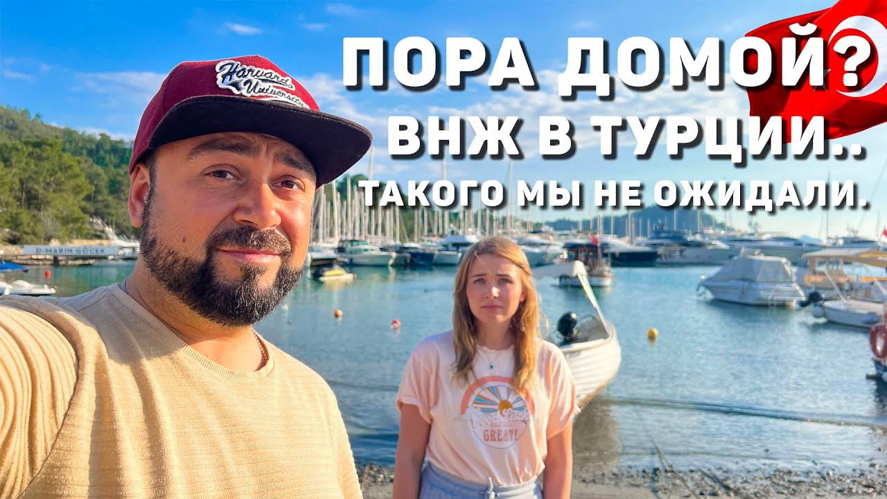 Вот и все. НЕ ПРОДЛИЛИ ВНЖ В ТУРЦИИ.. во время. Что будем делать в Анталье Анталия Турция 2023 смотреть онлайн