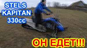Стелс Капитан 330 кубов.Он запускается и едет! Данные на 10.11.2022