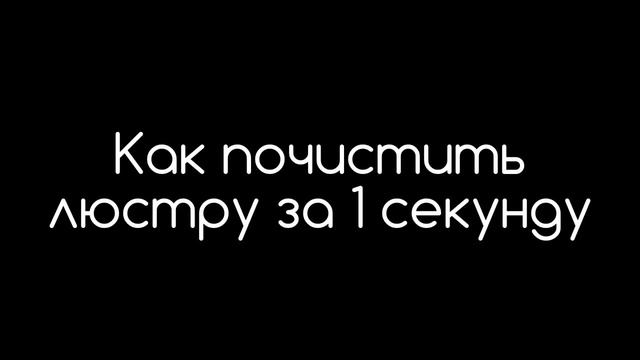 Как почистить люстру за 1 секунду смотреть онлайн