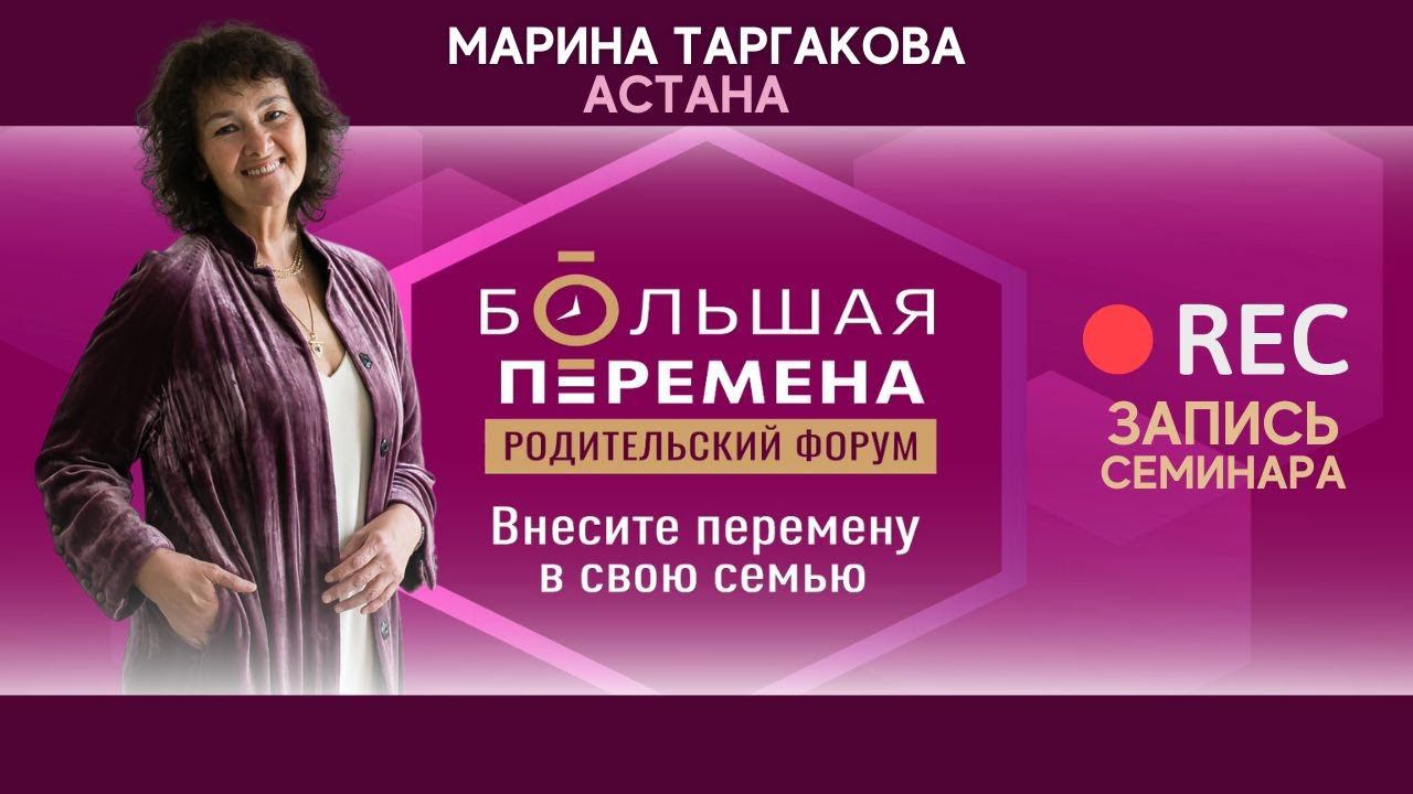 Родительский Форум «Большая перемена 2024» Астана 27.04.2024 Запись #маринатаргакова #отношения смотреть онлайн