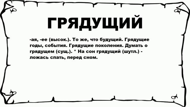 ГРЯДУЩИЙ - что это такое? значение и описание смотреть онлайн