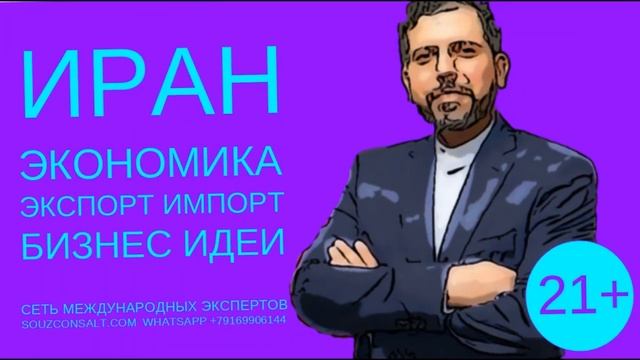 Иран экономика импорт экспорт бизнес идеи. Эксперты об экспорте. Как найти клиентов смотреть онлайн