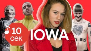Узнать за 10 секунд | IOWA угадывают хиты Serebro, Скриптонита, Pharaoh и еще 32 трека