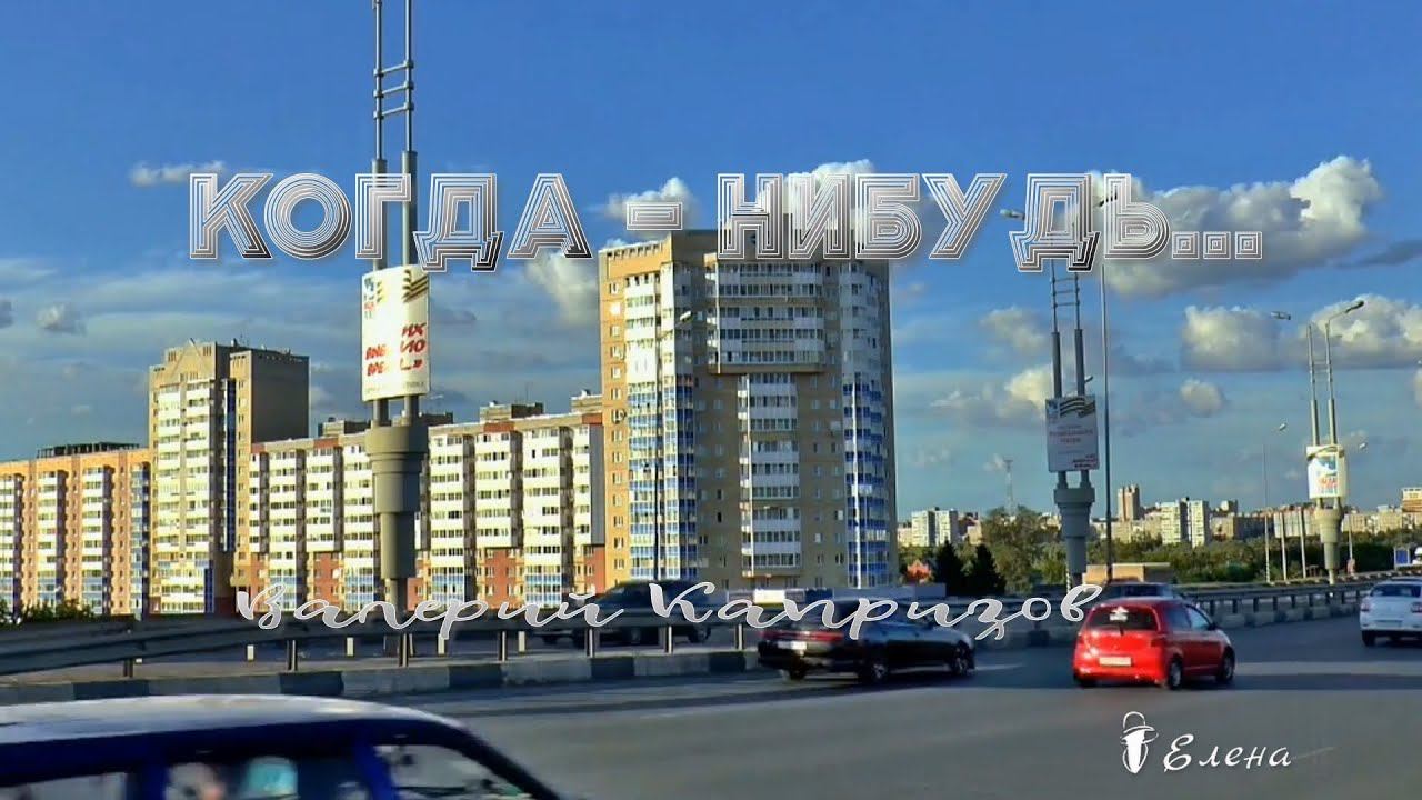 КОГДА  --  НИБУДЬ   *   Валерий Капризов