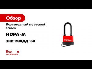 Замок навесной всепогодный ЗНВ 700дд  длинная дужка  ширина корпуса 58 мм