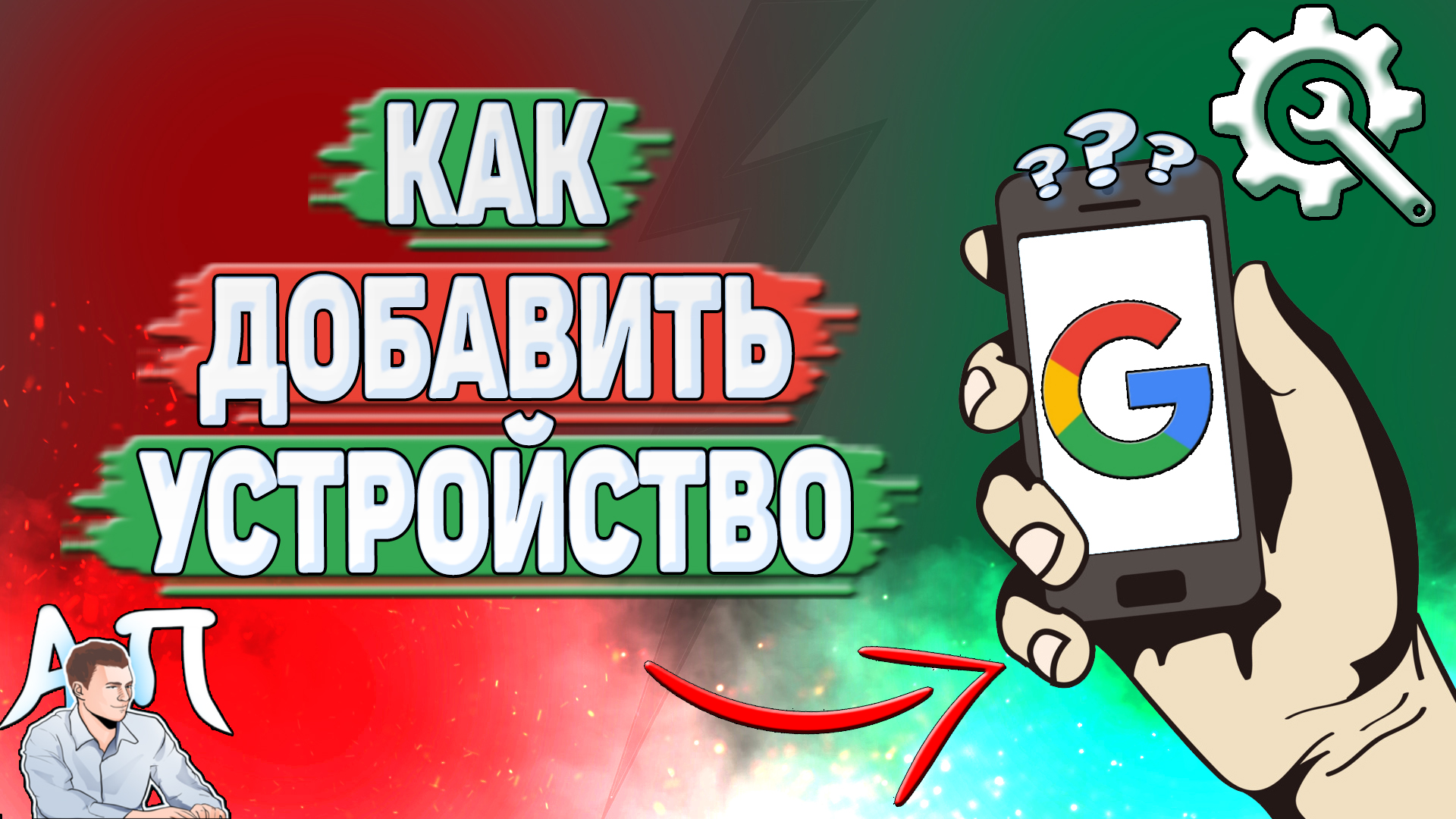 Как добавить устройство в Гугл аккаунте? смотреть онлайн