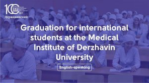 Выпускной иностранных студентов Медицинского института Державинского университета (8 июля, 11:00)