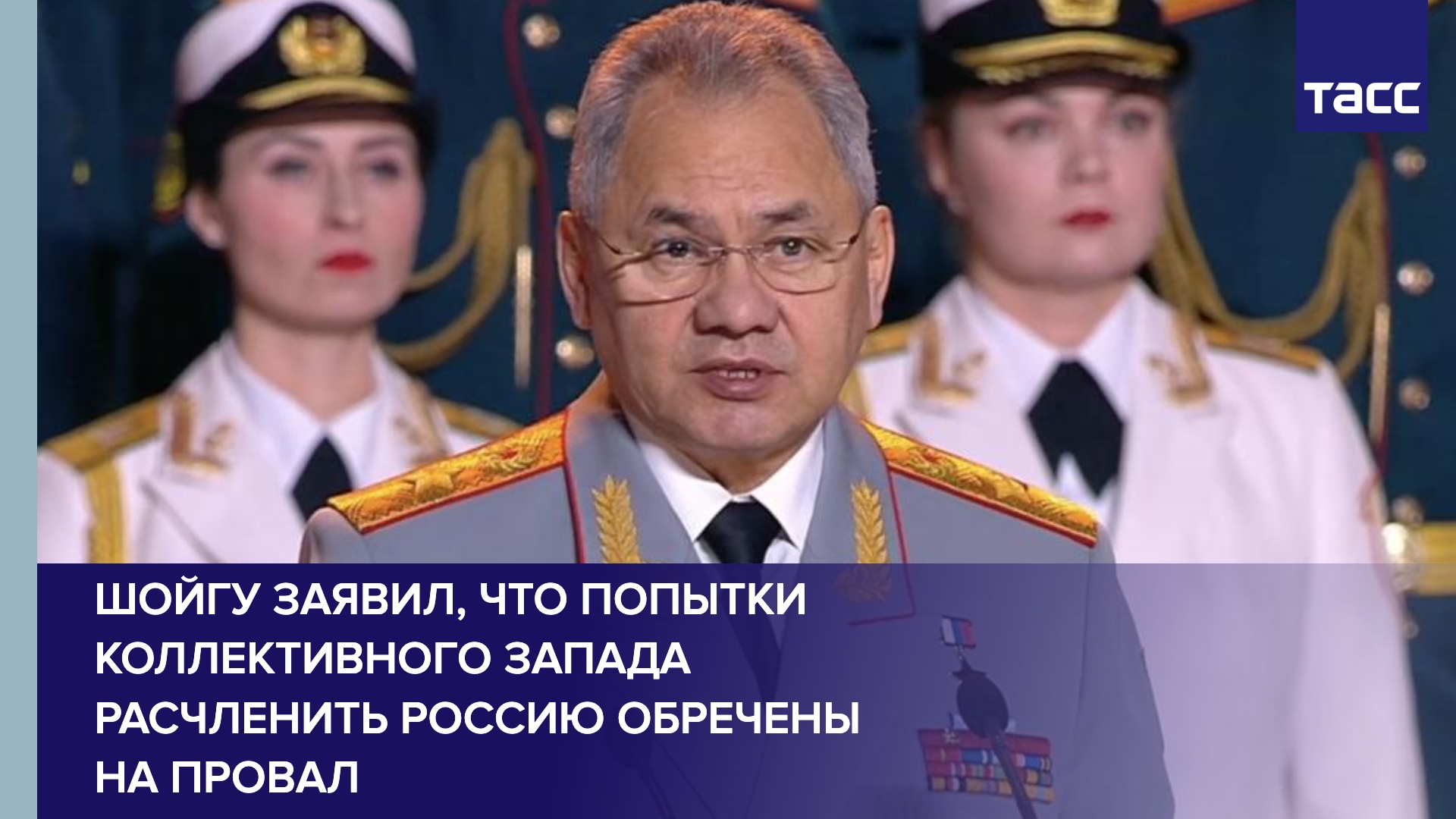 Шойгу заявил, что попытки коллективного Запада расчленить Россию обречены на провал
