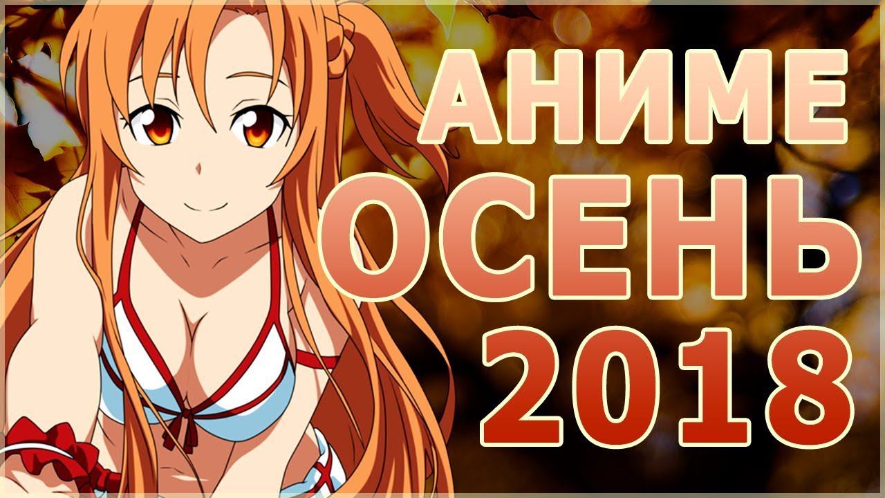 АНИМЕ ОСЕНЬ 2018 (ВЫЙДЕТ В ОКТЯБРЕ!) смотреть онлайн