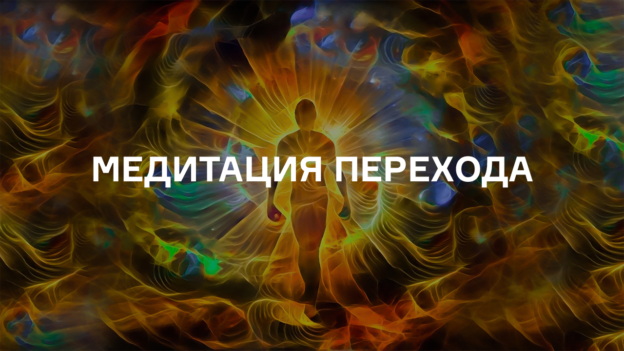 Медитация перехода в высшие слои реальности 528Hz