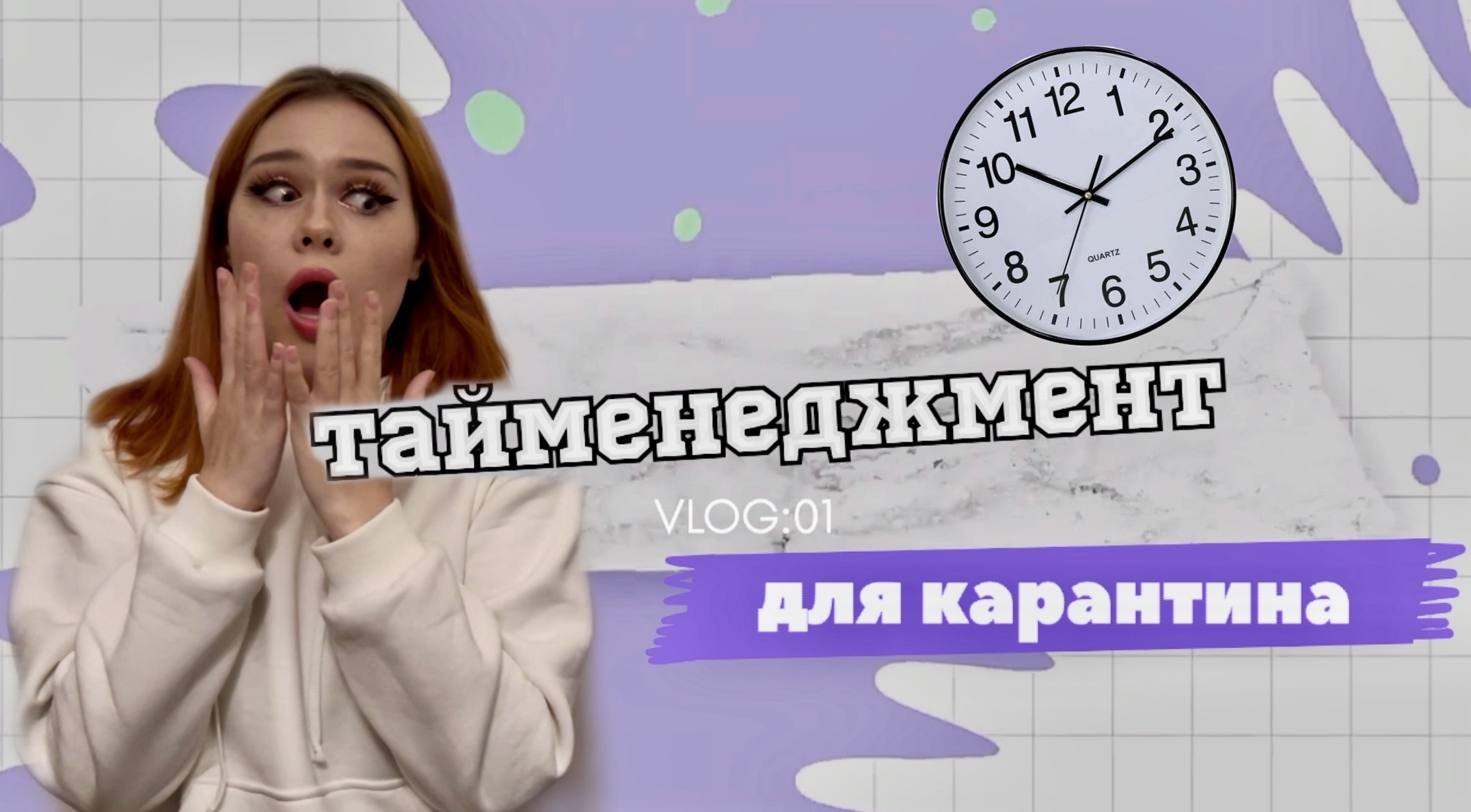 КАК ОРГАНИЗОВАТЬ СВОЕ ВРЕМЯ ВО ВРЕМЯ КАРАНТИНА?