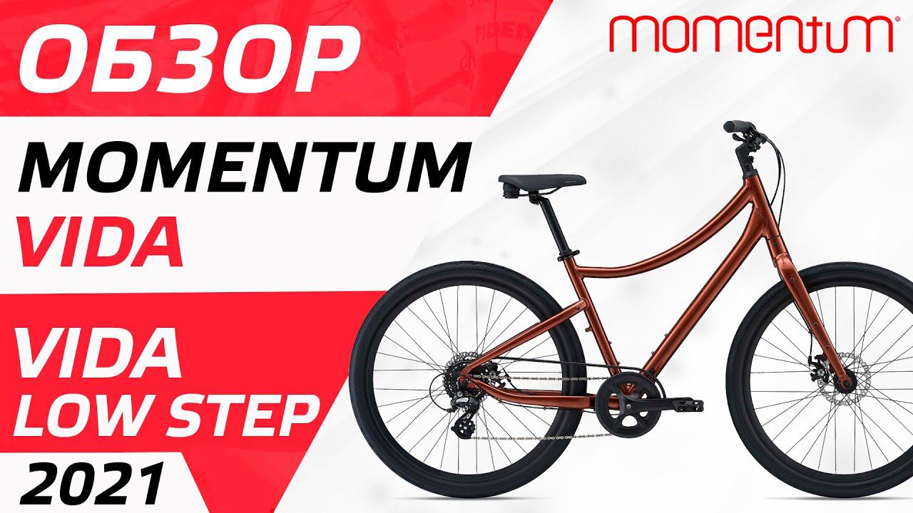 Обзор Momentum Vida и Vida Low Step 2021 смотреть онлайн
