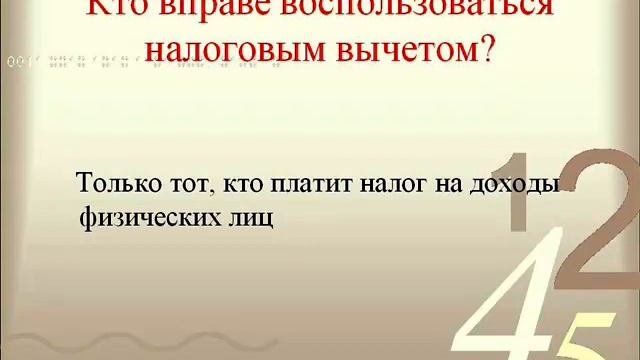 3-НДФЛ Вычеты.mp4 смотреть онлайн