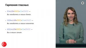 ГАРМОНИЯ ГЛАССНЫХ В ТУРЕЦКОМ ЯЗЫКЕ турецкий язык уроки онлайн с носителем бесплатно ДЛЯ НАЧИНАЮЩИХ