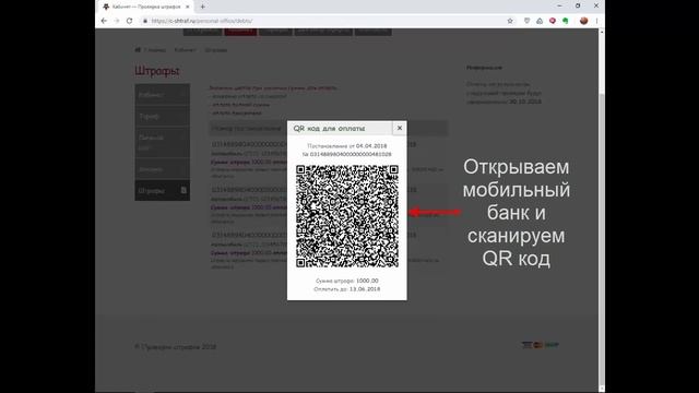 Как оплачивать штраф по QR коду смотреть онлайн