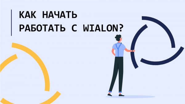 Как начать работу в Wialon?