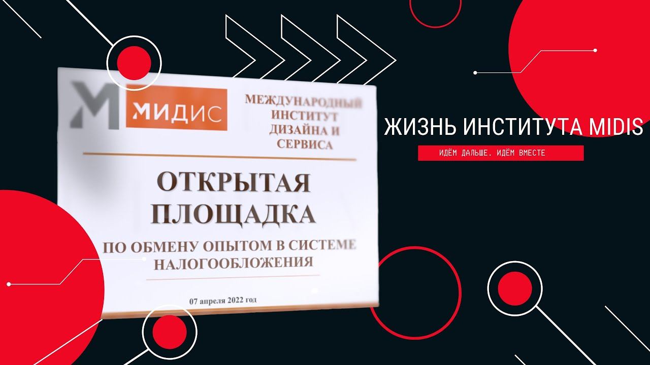 Жизнь института : Открытая площадка по обмену опытом в системе налогообложения