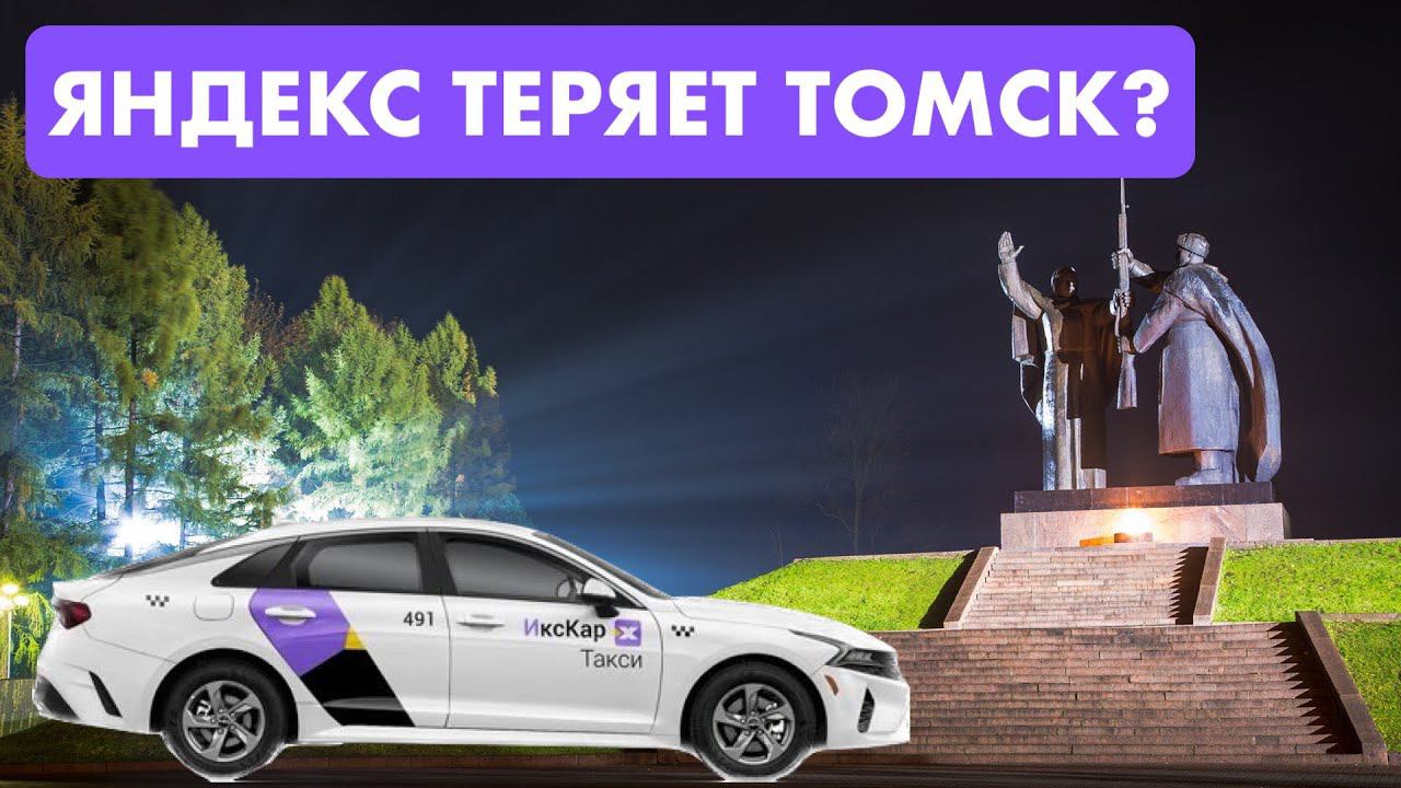 Яндекс Такси нагнули в Томске? Водители запускают ИксКар! смотреть онлайн