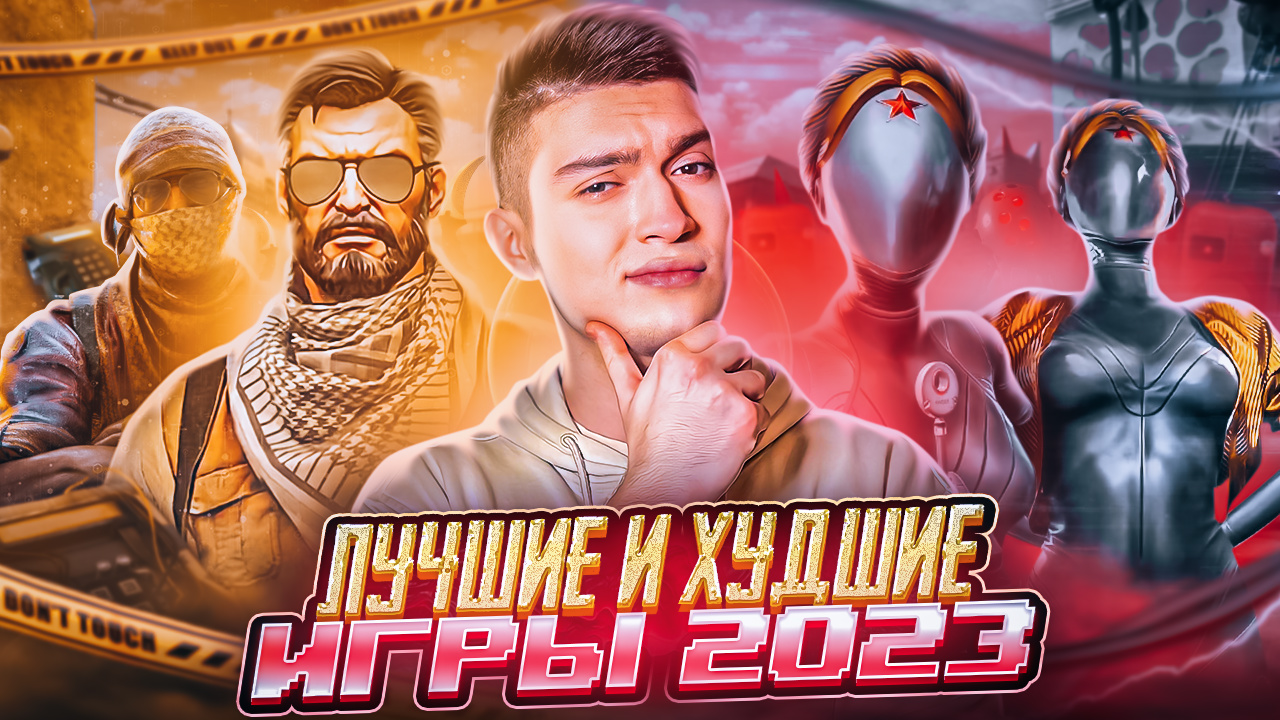ЛУЧШИЕ И ХУДШИЕ ИГРЫ 2023 смотреть онлайн