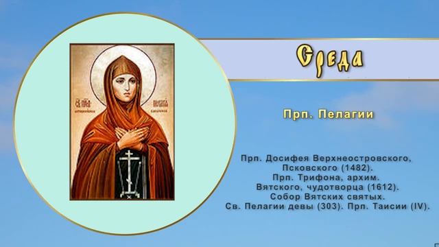 Православный календарь с краткими житиями святых на каждый день смотреть онлайн