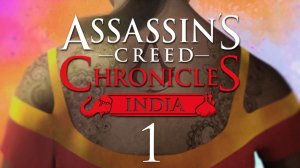 Assassin’s Creed Chronicles: India - Зов сердца - Прохождение игры на русском [#1] | PC (2016 г.)