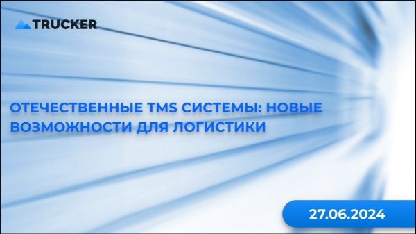 Отечественные TMS системы: новые возможности для логистики
