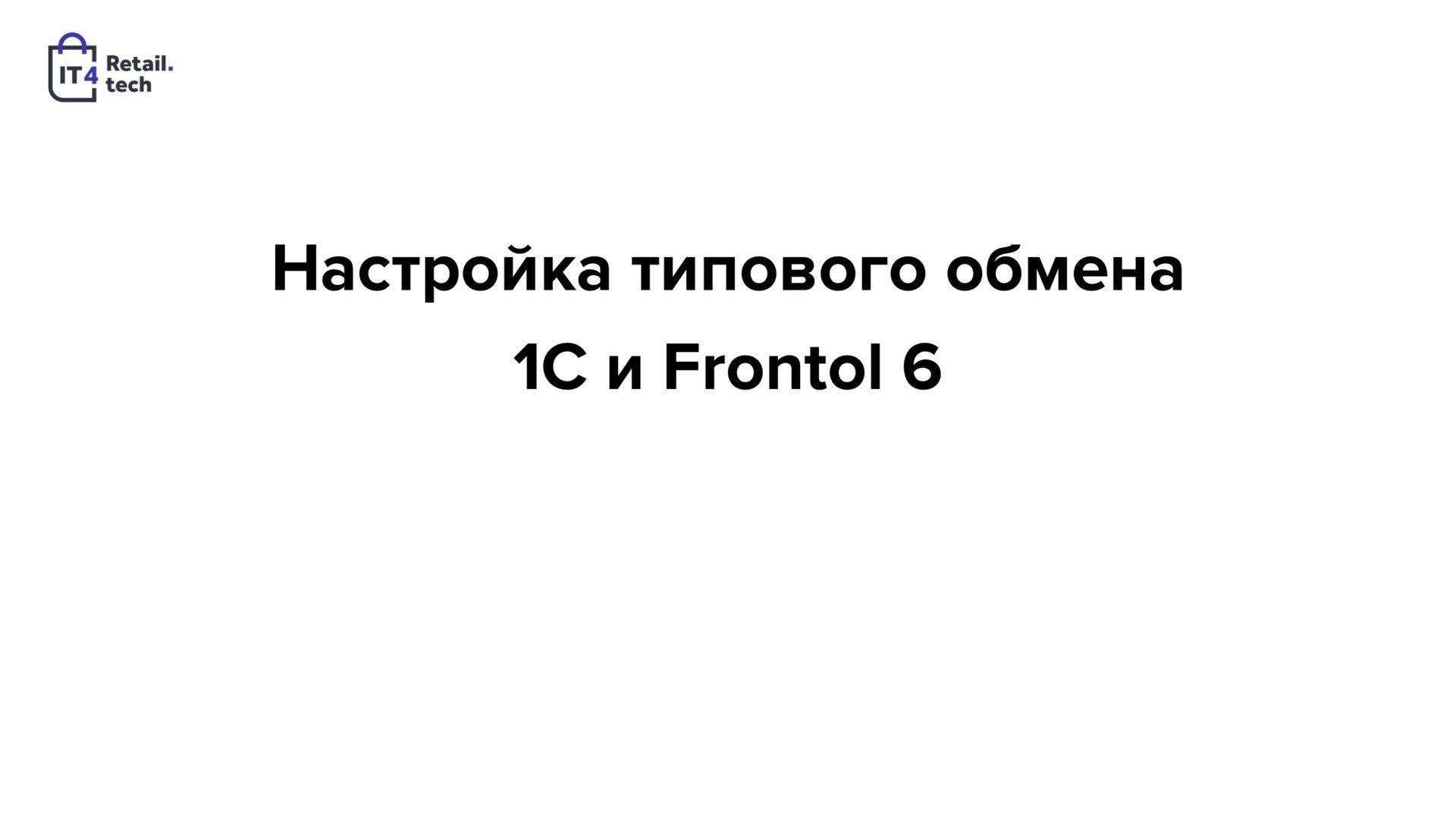 Настройка обмена между типовой 1С (Управление торговлей) и Frontol смотреть онлайн