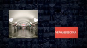 Станции Петербургского метрополитена | Чернышевская